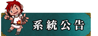 系統公告