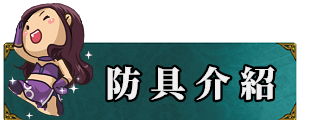 防具介紹